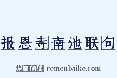 报恩寺南池联句是什么意思的图片